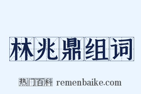 林兆鼎组词是什么意思的图片